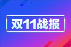 1682亿！淘宝天猫双11终极最全类目榜单出炉