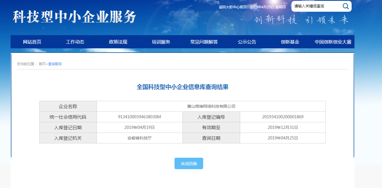 商维网络第二年通过科技型中小企业评价