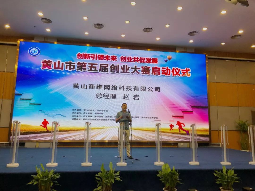 商维网络应邀参加黄山第五届创业大赛开幕式