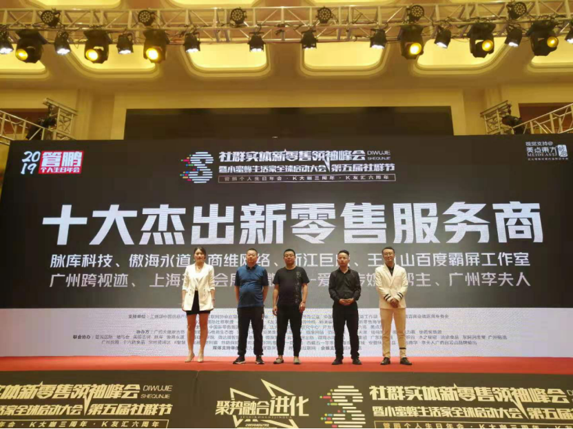 商维创始人赵岩应邀出席2019社群实体新零售领袖峰会
