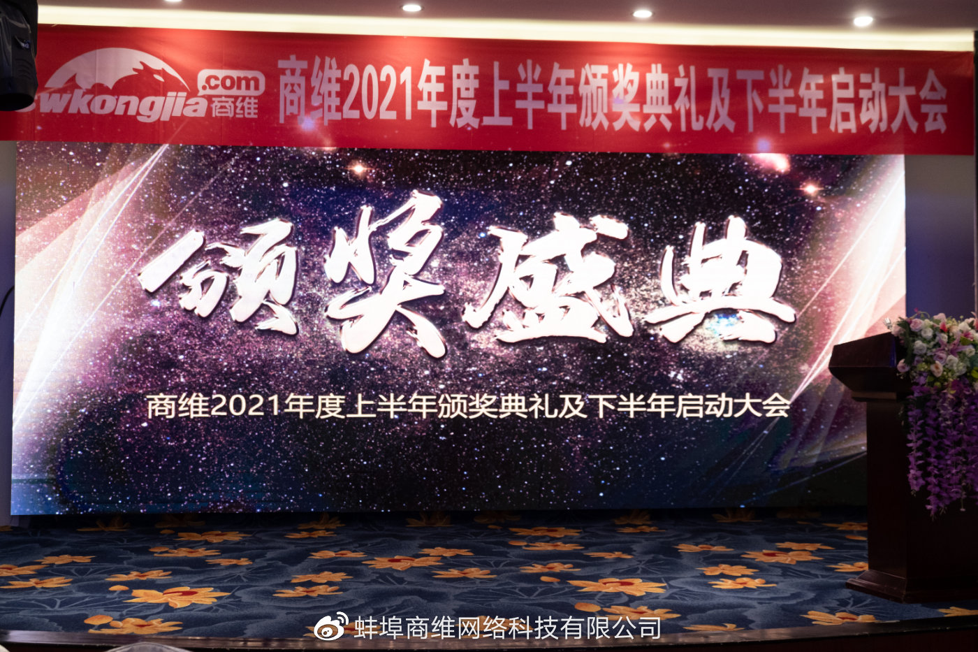 商维网络2021年度上半年颁奖典礼暨下半年启动大会